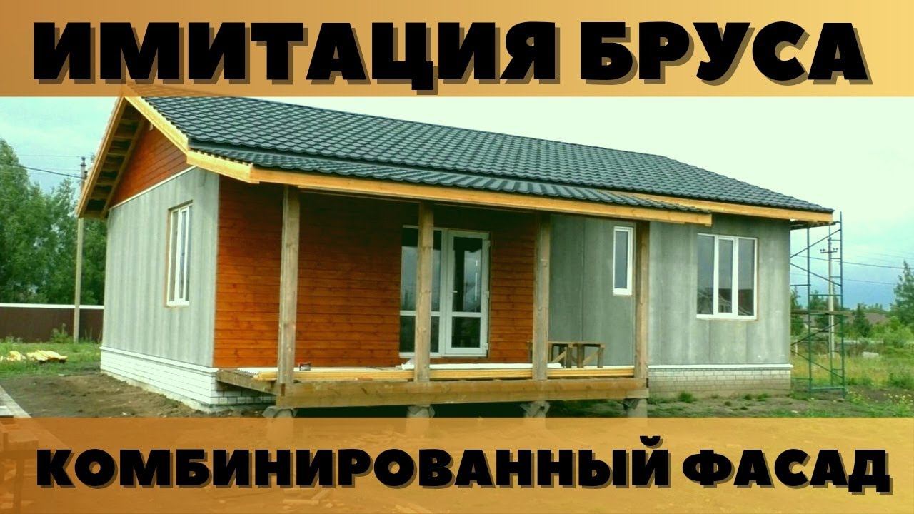 Имитация бруса на фасаде каркасного дома. Почему выбрали, как монтировали и чем красили. смотреть онлайн