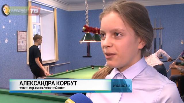 В центре детского творчества "Хибины" состоялся открытый кубок по игре в бильярд "Золотой шар" смотреть онлайн