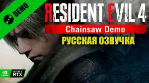 Прохождение демоверсии Resident Evil 4 Remake | Без Комментариев — «Деревня Сектантов» PC [4K]
