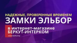 Дверные замки Эльбор от официального представителя