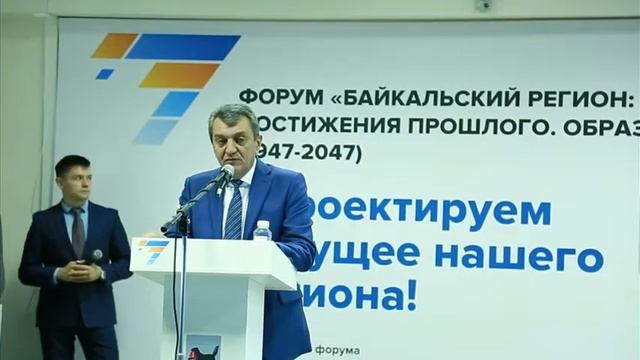 1 ФОРУМ Байкальский регион Достижения прошлого Образы будущего 4 сентября_Меняйло смотреть онлайн