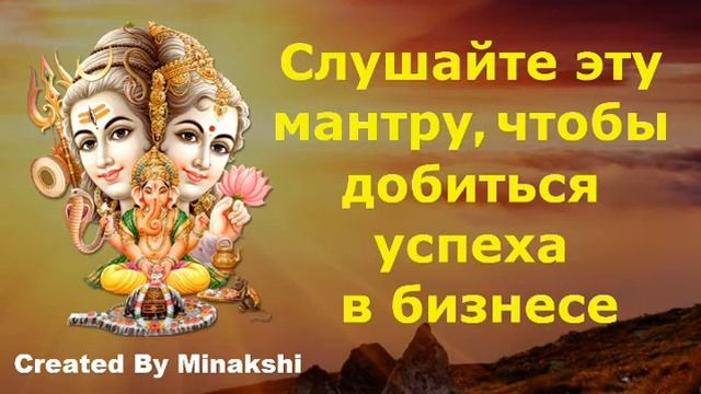 Слушайте эту мантру, чтобы добиться успеха в бизнесе смотреть онлайн