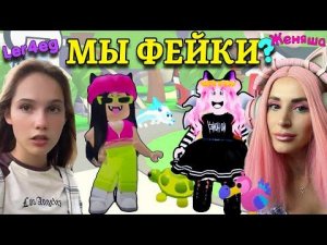 ПРИТВОРИЛИСЬ ФЕЙКАМИ Женяша и Ler4eg в Адопт ми Пранкуем подписчиков в Adopt me Roblox