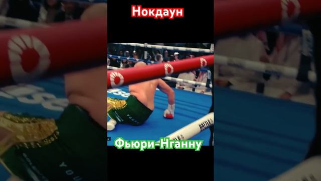 Фьюри-Нганну нокдаун Tyson Fury Francis Ngannou #фьюри #нганну #boxing смотреть онлайн