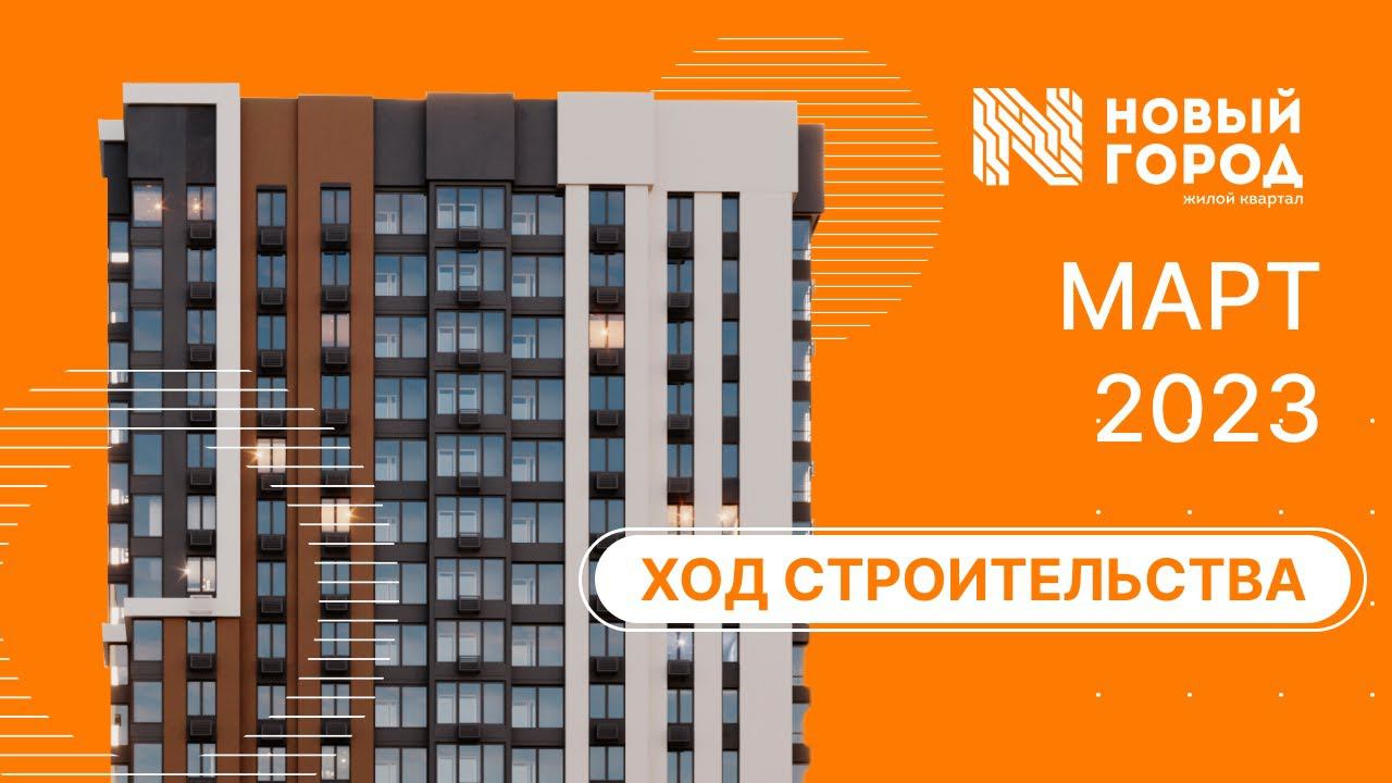 Ход строительства: ЖК "Новый город". Март, 2023. смотреть онлайн