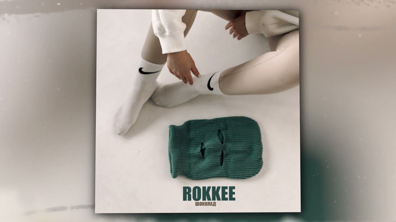 ROKKEE - Шоколад (Official Audio) смотреть онлайн