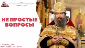 Архимандрит Мелхиседек (Артюхин)_ непростые вопросы священнику