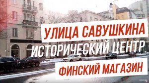 МАГАЗИН ФИНСКИХ ТОВАРОВ В ПИТЕРЕ // УЛИЦА САВУШКИНА САНКТ-ПЕТЕРБУРГ
