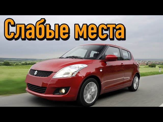 Suzuki Swift V недостатки авто с пробегом _ Минусы и болячки Cузуки Свифт 5 смотреть онлайн