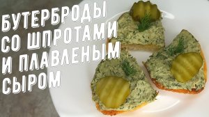 Бутерброды со шпротами и плавленым сыром!