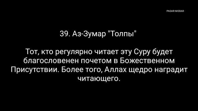 Аз-Зумар» («Толпы»), тридцать девятая сура в Священном Коране, состоит из 75 аятов. смотреть онлайн