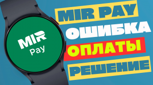 Ошибка оплаты Mir Pay, как решить на часах Galaxy