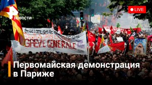 В Париже начались столкновения с полицией и беспорядки. ПРЯМАЯ ТРАНСЛЯЦИЯ / РЕН Новости