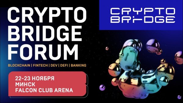 CRYPTO BRIDGE FORUM — самое масштабное событие этой осени!