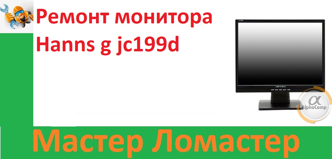 Ремонт монитора Hanns g jc199d смотреть онлайн