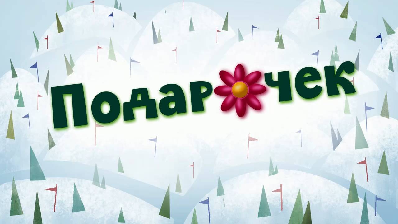 Белка и Стрелка: Озорная семейка, 76 серия. Подарочек смотреть онлайн