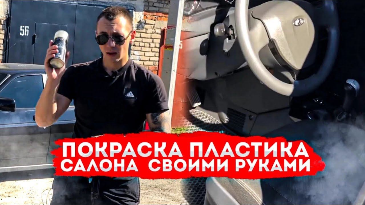 ПОКРАСКА ПЛАСТИКА салона в ПРИОРЕ с БАЛОНЧИКА в черный своими руками+ЧЕРНЫЙ ПОТОЛОК+диодный плафон! смотреть онлайн