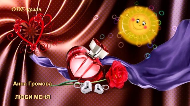 Анна Громова - Люби меня смотреть онлайн