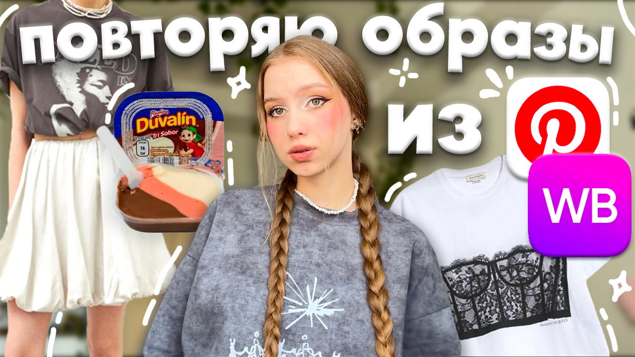 повторяю образы из Pinterest с Wildberries ₊˚⊹ юбка баллон, Duvalin Makeup, футболка с корсетом ೀ⋆｡
