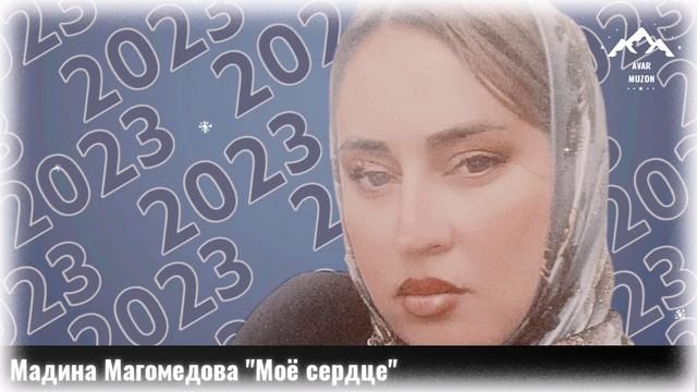Мадина Магомедова Моё сердце смотреть онлайн