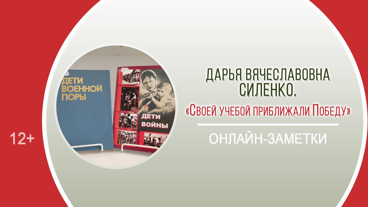 «Своей учебой приближали Победу» (онлайн-заметки) / «Недетское слово "война"» смотреть онлайн