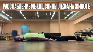 РАССЛАБЛЕНИЕ МЫШЦ СПИНЫ ЛЁЖА НА ЖИВОТЕ