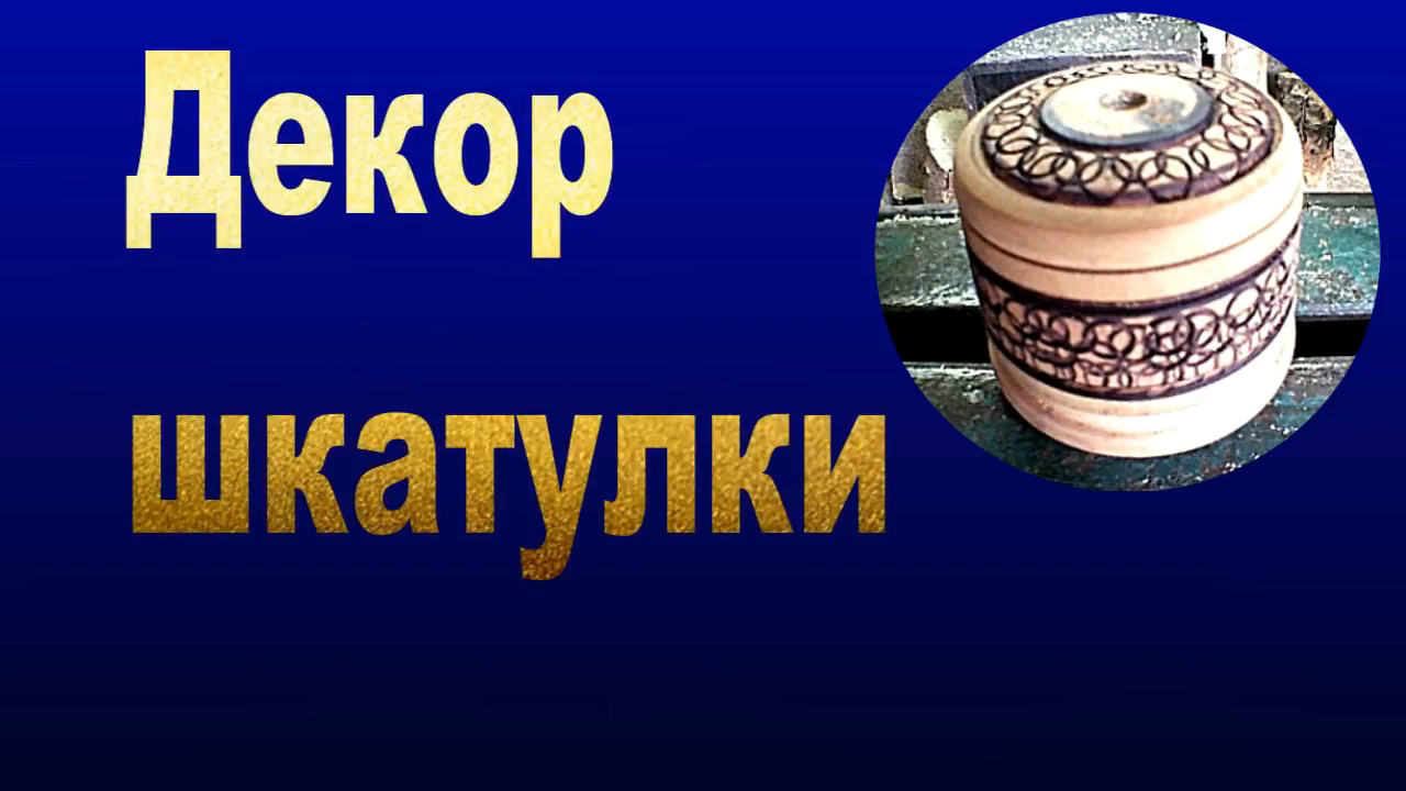 Декор при помощи трубки.mp4 смотреть онлайн