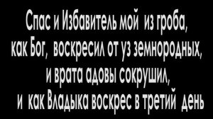 ВОСКРЕСНЫЕ ТРОПАРИ И КОНДАКИ