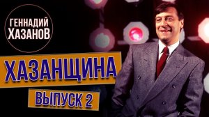 Геннадий Хазанов - Хазанщина «Университеты» (Выпуск 2)