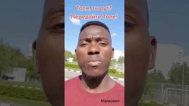 Передайте Толе! Анатолию! Братуха. #приколы
#поздравление
#юмор
#анатолий
#толик
#братуха смотреть онлайн