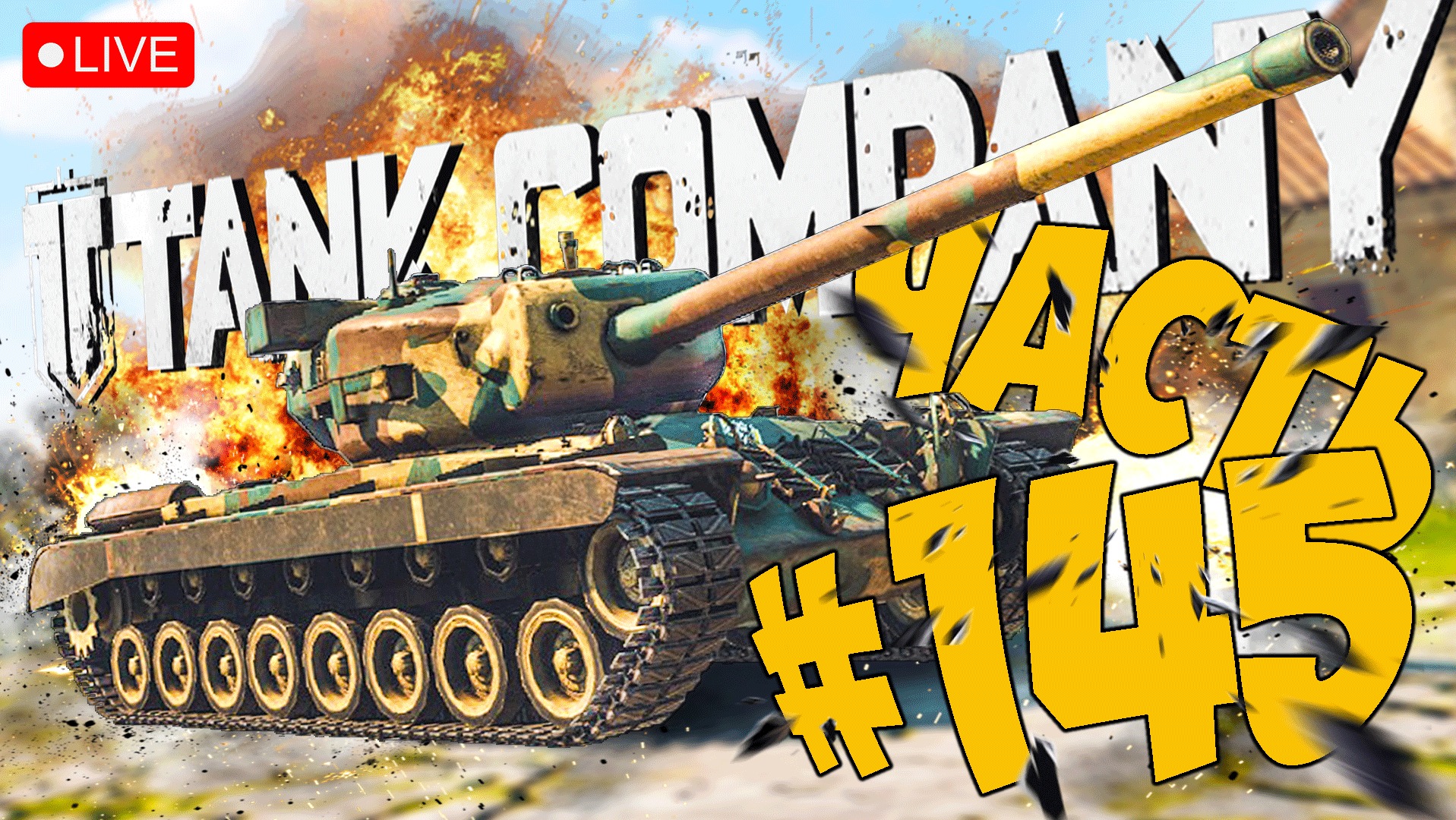TANK COMPANY ➤ ЧТО-ТО С Т29 НЕ ТАК ➤ ЧАСТЬ 145 ➤ ТАНК КОМПАНИ СТРИМ ? #tankcompany