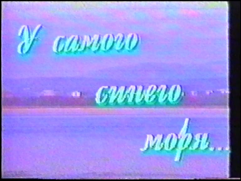 У самого синего моря.1996 год смотреть онлайн