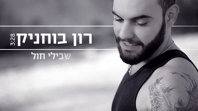 רון בוחניק - שבילי חול RON BUHNIK смотреть онлайн