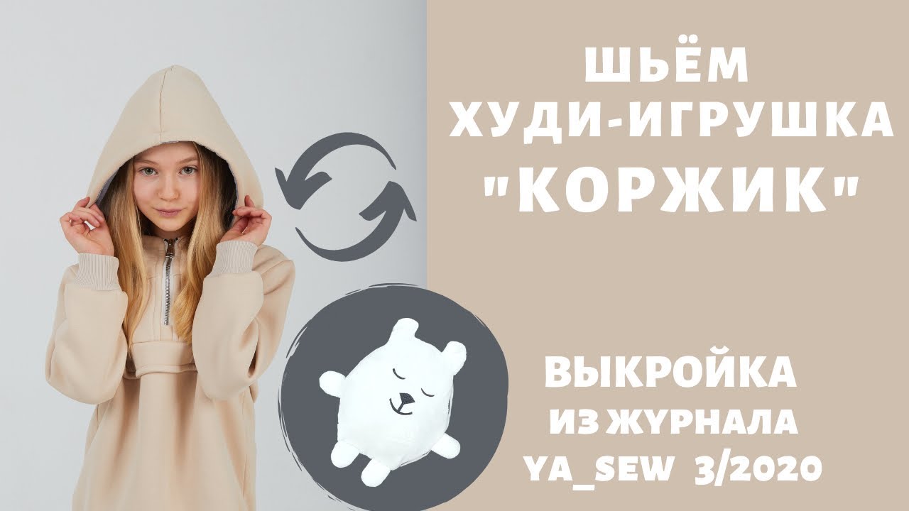Как сшить толстовку-игрушку по выкройке Ya_sew 3/2020 смотреть онлайн