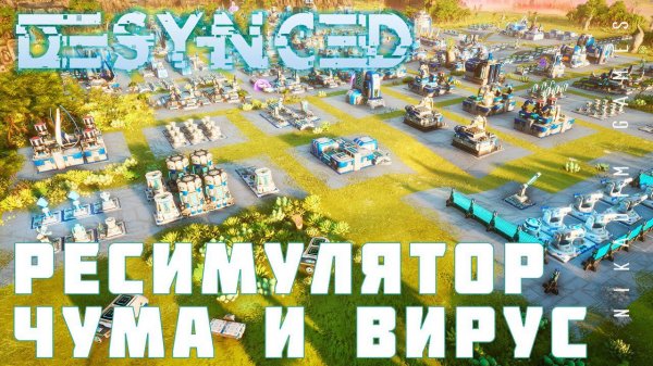 ️ Прохождение Desynced: РЕСИМУЛЯТОР, ЧУМА и ВИРУС