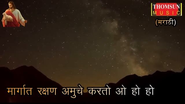 Yeshu Majha Mendhpal | Yeshuche Gaane #gospelmusic #masihgeet #marathigospel #yeshu #marathihymns смотреть онлайн
