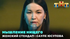 Женский Стендап: Сауле Юсупова - мышление нищего