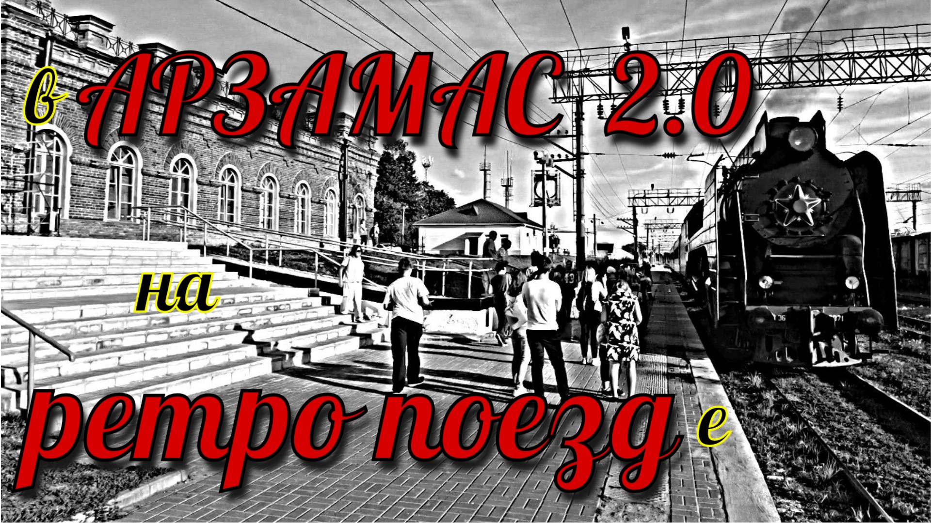 из Нижнего Новгорода в Арзамас на ретро-поезде/день города/реконструкция центра/Воскресенский собор смотреть онлайн
