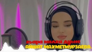айшат махметмурзаева -новинка 2024г полную верси закину