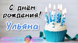 Песня в подарок для Ульяны ❤️ С ДНЁМ РОЖДЕНИЯ УЛЬЯНА | песня про имя лучшее поздравление весёлое
