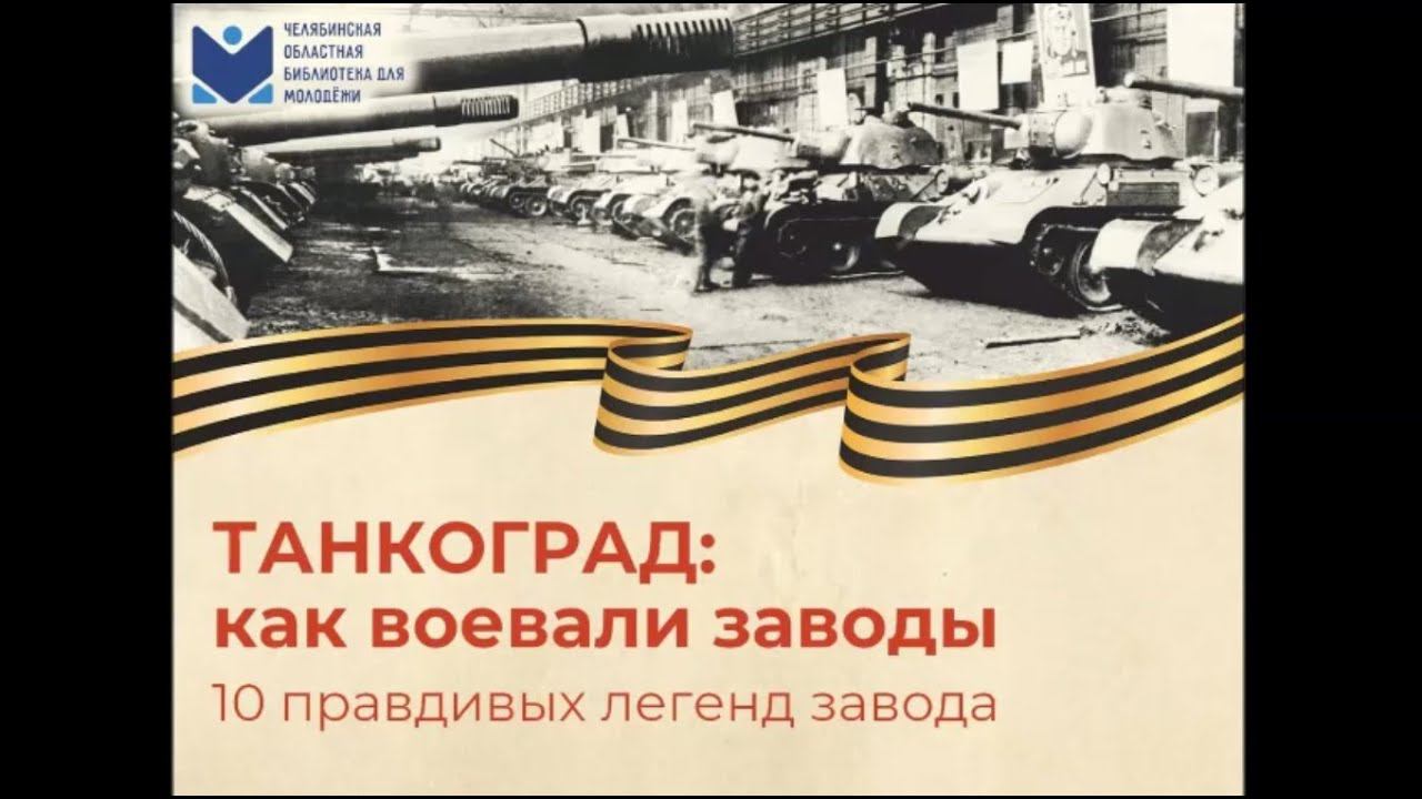 Танкоград. Как воевали заводы смотреть онлайн