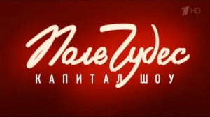 Минута на размышление (Поле чудес, с 24.12.2021) | KS2