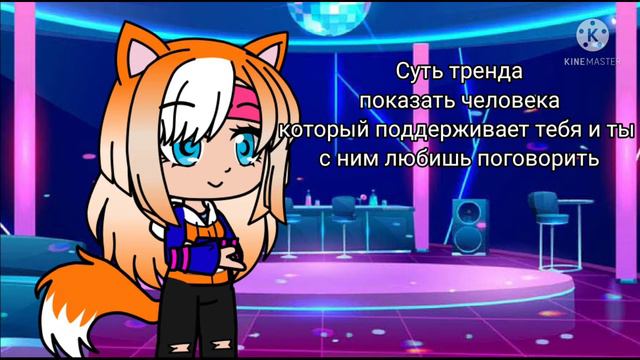 Суть тренда показать человека который поддерживает тебя и ты с ним любишь поговорить◉‿◉ смотреть онлайн