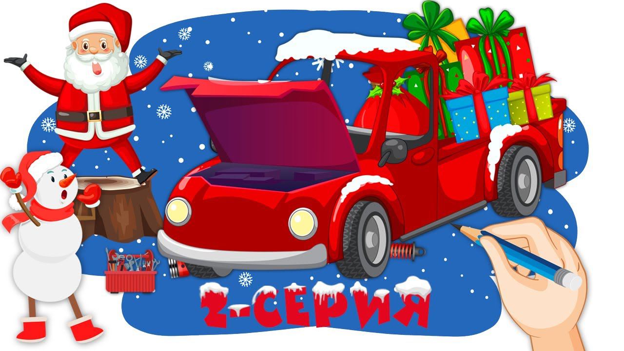 Мультик для детей - Как Снеговик стал помощником у Деда Мороза | Сказка-Раскраска - 2 серия смотреть онлайн