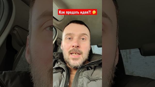 Как продать идею? Идея ничего не стоит? Или… ты как думаешь? Делись в комментах смотреть онлайн