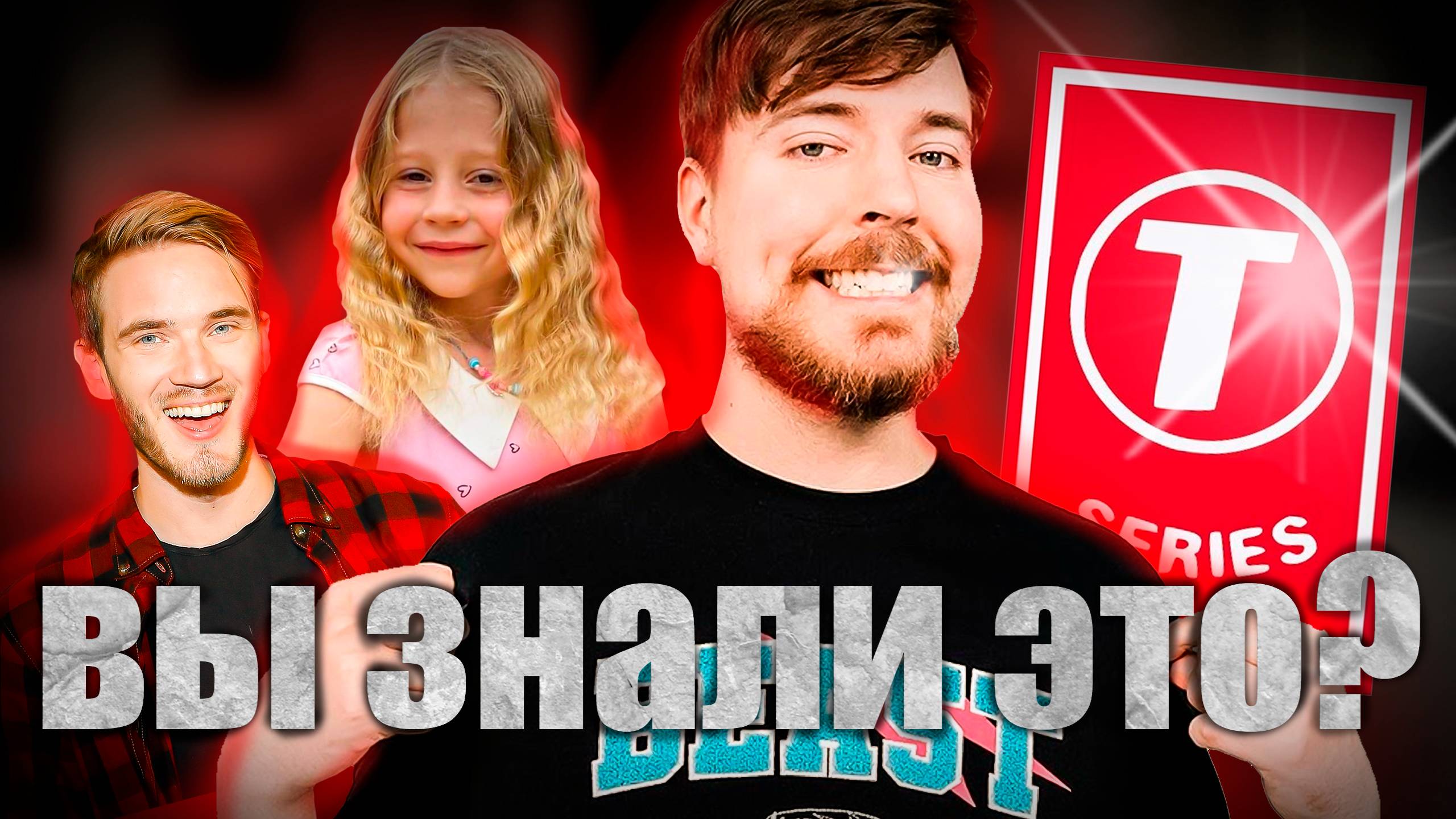 ТОПЫ ЮТУБА. КТО СТОИТ ЗА САМЫМИ КРУПНЫМИ КАНАЛАМИ? | Мистер Бист, PewDiePie, T-Series, Like Nastya