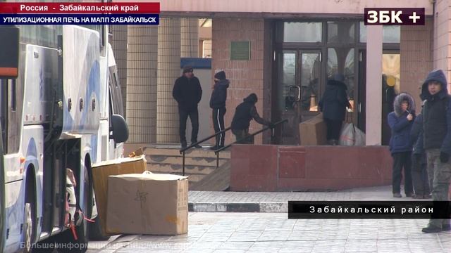 УТИЛИЗАЦИОННАЯ ПЕЧЬ ЗАРАБОТАЛА НА МАПП ЗАБАЙКАЛЬСК смотреть онлайн