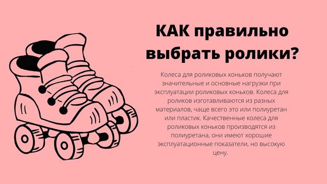 Сегодня я расскажу про ролики! смотреть онлайн