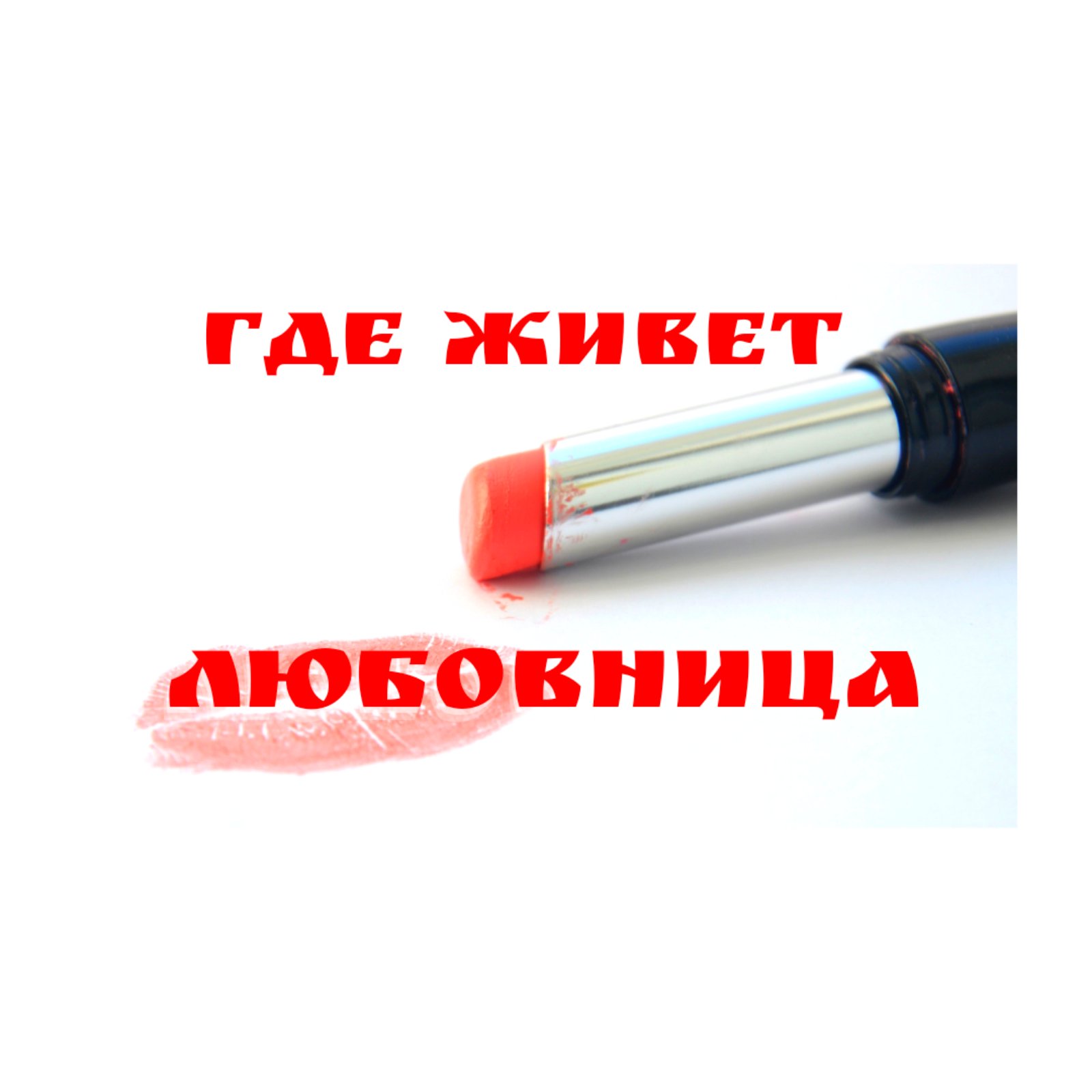 Где живёт любовница