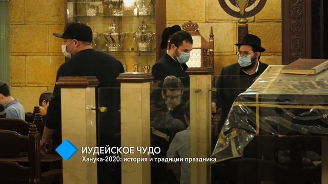 Ханука: история и традиции праздника смотреть онлайн